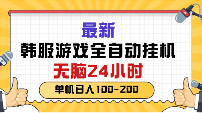 （10808期）最新韩服游戏全自动挂机，无脑24小时，单机日入100-200-轻创淘金网